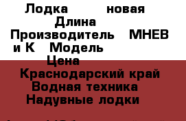 Лодка Korsar новая › Длина ­ 4 › Производитель ­ МНЕВ и К › Модель ­ CMB 360E › Цена ­ 30 000 - Краснодарский край Водная техника » Надувные лодки   